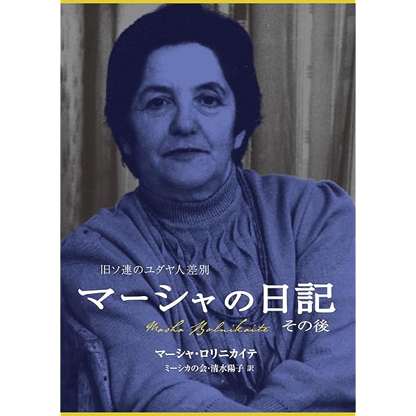 マーシャの日記―私は語らずにはいられない (1966年) Amazon.co.jp: マーシャの日記―ホロコーストを生きのびた少女